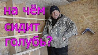 НАСЕСТЫ,СИДУШКИ для ГОЛУБЕЙ. ЧЕТЫРЕ ВАРИАНТА В МОЁМ ПИТОМНИКЕ. Удобно, практично, рационально.