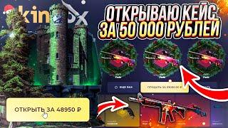 ОТКРЫЛ 10 РАЗ КЕЙС ЗА 50 000 РУБЛЕЙ НА SKINBOX! УПАЛ СО СТУЛА 2 РАЗА... ЭТО ПРОСТО ЖЕСТЬ