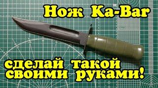 Как сделать НОЖ Ka-Bar (Кабар) своими руками из дерева