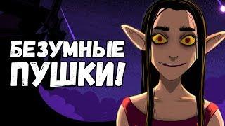 Enter The Gungeon - БЕЗУМНЫЕ ПУШКИ!