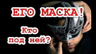 Его МАСКА!  КТО и ЧТО под ней скрывается? ТАРО. ГАДАНИЕ ОНЛАЙН.