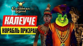 Калеуче | Корабль Призрак | Летучий Голландец | Caribbean Legend