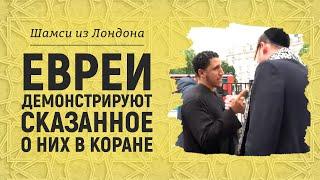 Евреи демонстрируют сказанное о них в Коране | Брат Шамси из Лондона