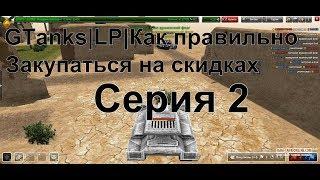 GTanks|LP|Как правильно закупаться на скидках|серия 2