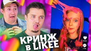 ДЕТИ и ВЗРОСЛЫЕ в LIKEE / КРИНЖ в ЛАЙКЕ (feat. Женя Бондаренко)