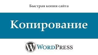 Копирование сайта на WordPress  Как перенести WordPress