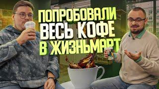 Кофе и сладости в Жизньмарт  | Едоки