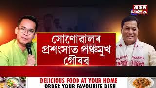 সৰ্বানন্দ সোণোৱালৰ প্ৰশংসাত পঞ্চমুখ গৌৰৱ গগৈ। কিয় বেয়া পায় হিমন্ত বিশ্ব শৰ্মাক?