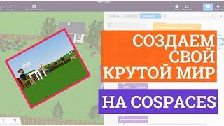 Создаем свой крутой мир в CoSpaces! Похоже на Sims