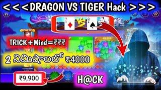 ₹3,000/- to ₹12,000/- High Winnings Trick |Dragon Vs Tiger Winning Tricks In Telugu l New Tricks