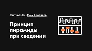 Принцип пирамиды при сведении • Курс «Сведение. Топовые техники» • THETUNES.RU