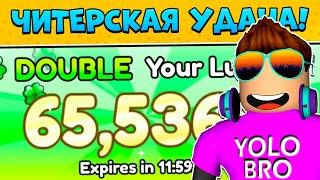 ШОК! 65,536% ЧИТЕРСКОЙ УДАЧИ КАДЫЙ РОЛЛ В PETS GO В РОБЛОКС! ROBLOX