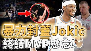 終結本賽季MVP懸念！正面擊敗Jokic的Shai Gilgeous-Alexander是否已經完全具備超巨級別實力？關鍵時刻強行連進三球、更帶領球隊登頂西區第一，或將在季後賽徹底爆發｜澤北SG