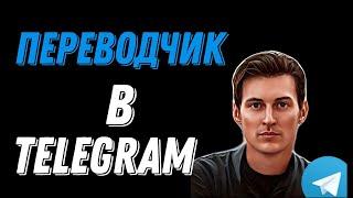 TELEGRAM / ПЕРЕВОДЧИК В TELEGRAM / ГАЙД НАСТРОЙКИ ПЕРЕВОДА В TELEGRAM