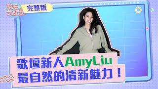 【安安大明星】歌壇新人AmyLiu　最自然的清新魅力！