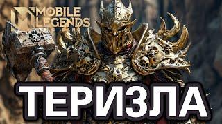 Теризла Мета всегда разбор игры класса mobile legends #mlbb