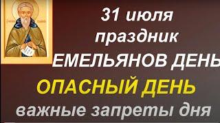 31 июля праздник Емельянов день Что можно и нельзя делать. Народные приметы и традиции.