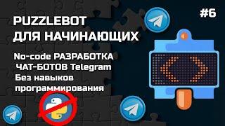 Как создать телеграмм бот без навыков программирования