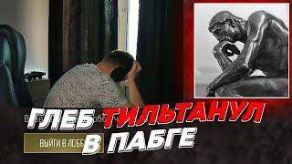 ГЛЕБ ТИЛЬТАНУЛ В ПАБГЕ | freakanutiy