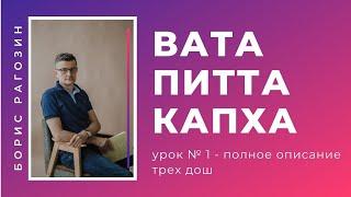 #1 Три доши - вата, питта, капха | Аюрведа для начинающих