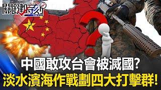 [ENG SUB]Will China be destroyed if it dares to attack Taiwan?