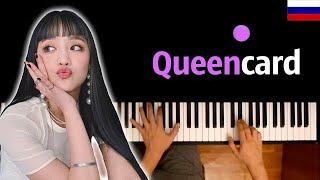  (G)I-DLE - Queencard (НА РУССКОМ) ● караоке | PIANO_KARAOKE ● ᴴᴰ + НОТЫ & MIDI