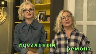 ИДЕАЛЬНЫЙ РЕМОНТ ПОЛИНА ГАГАРИНА