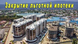 Закрытие льготной ипотеки с господдержкой - успейте приобрести квартиру в новостройке !