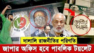 জাপার অফিস হবে পাবলিক টয়লেট !  দালালি রাজনীতির পরিণতি। জাপা পক্ষে দাড়িয়েছে ভারতের প্রথম আলো ?