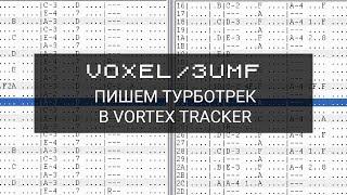 Пишем Turbo Sound трек в Vortex tracker с нуля (Voxel/3umf)