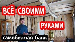 Баня БАТИ  "ЛЕШЕГО СТИЛЯ".  БАНЯ своими руками от фундамента до пара.!