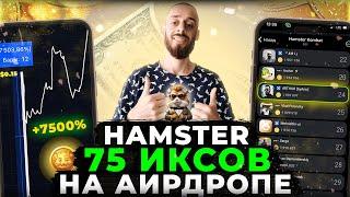 HAMSTER KOMBAT - 7500% РОСТА НА ЛИСТИНГЕ И АИРДРОПЕ $HMSTR?!