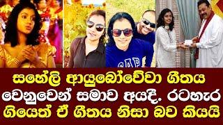 සහේලි ආයුබෝවේවා ගීතය වෙනුවෙන් සමාව අයදී  රටහැර යන්නත් ඒ ගීතය හේතුවක්ලු/ saheli gamage Ayubowewa song