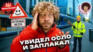 Европа без прикрас: Осло зимой | Какова сегодня жизнь в Норвегии? 