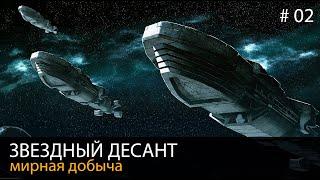 #02. Звездный десант // Мирная добыча