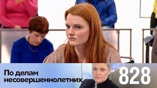 По делам несовершеннолетних | Выпуск 828