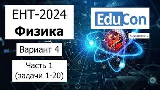 Физика ЕНТ 2024 | Разбор Варианта 4 от EduCon | Полное решение | Часть 1 (задачи 1-20)