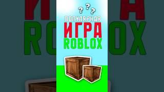 САМАЯ ПОПУЛЯРНАЯ ИГРА В ROBLOX  #skibiditoilet #роблокс #skibidi #мультик #gaming #бравлстарс