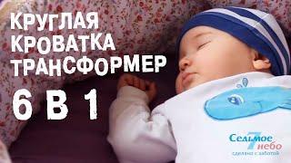 Круглая кроватка трансформер 6 в 1 | Презентация кроватки Седьмое Небо