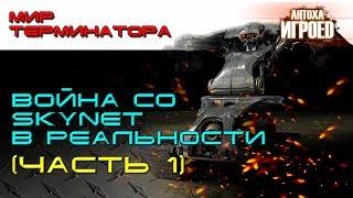 Война со Skynet в реальности. Часть1. Мир терминатора [ИГРОЕД]