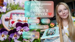 67 долгожданные будни: СКОЛЬКО ПРОЦЕССОВ ЗАВЕРШУ? ЕЩЁ ПОДАРОЧКИ  | #вышивкакрестом