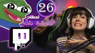 TwitchFA Funniest Moments #26  لحظات خنده دار توییچفا قسمت 26