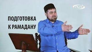 Подготовка к Рамадану. Месяц Шаабан