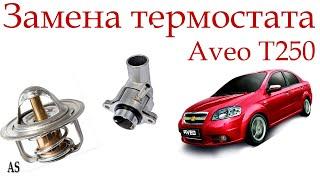 Замена термостата Шевроле Авео