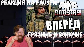 Реакция на Faustnp: Грязные и вонючие [Arma 3 Antistasi Domino]