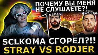 Кома СГОРЕЛ?! SCLKOMA потеет в ТЯЖЕЛОЙ Игре на турнире! Team Stray vs Team Rodjer STREAMERS BATTLE 7