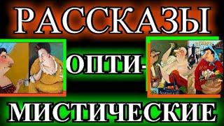 ОПТИМИСТИЧЕСКИЕ  РАССКАЗЫ️СВАТОВСТВО️ОДЕССКИЙ ДВОРИК️БАБУШКА НА ДЕВИЧНИКЕ️РЕВНОСТЬ@TEFI РАССКАЗЫ