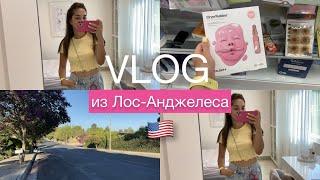 VLOG | Жизнь в Лос-Анджелесе   | Американские магазины #ЛосАнджелес #америка #жизньвАмерике