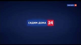 Заставка "Сидим дома - 24"(Россия-24, весна 2020)