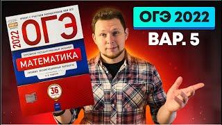 ОГЭ 2022 Ященко 5 вариант ФИПИ школе полный разбор!